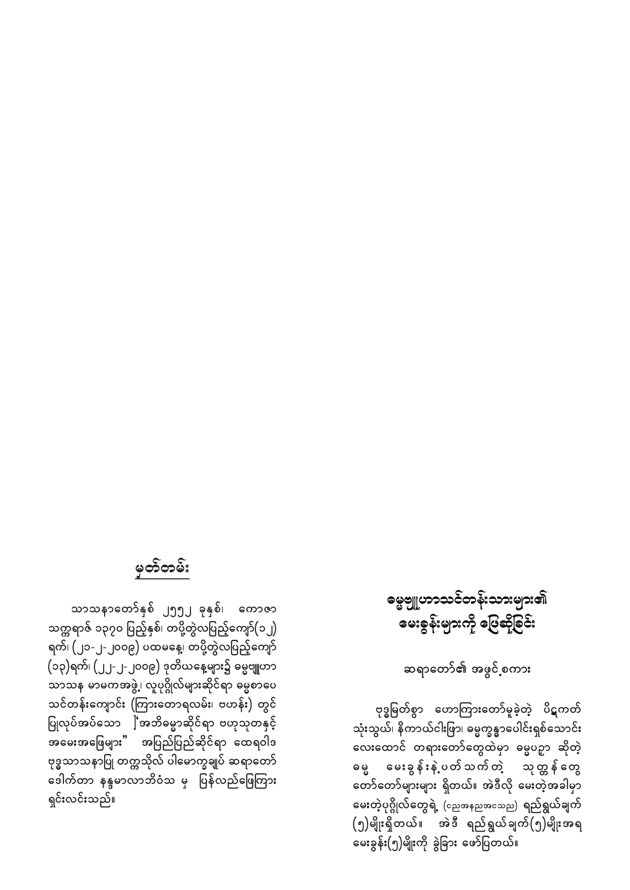 005. ဓမၼဗ်ဴဟာသင္တန္းသားမ်ား၏ ေမးခြန္းမ်ားကုိ ေျဖဆုိျခင္း.pdf